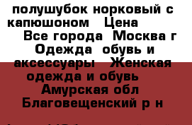 полушубок норковый с капюшоном › Цена ­ 35 000 - Все города, Москва г. Одежда, обувь и аксессуары » Женская одежда и обувь   . Амурская обл.,Благовещенский р-н